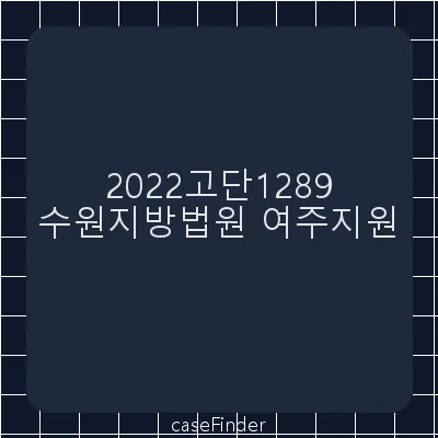 사기 - 수원지방법원여주지원